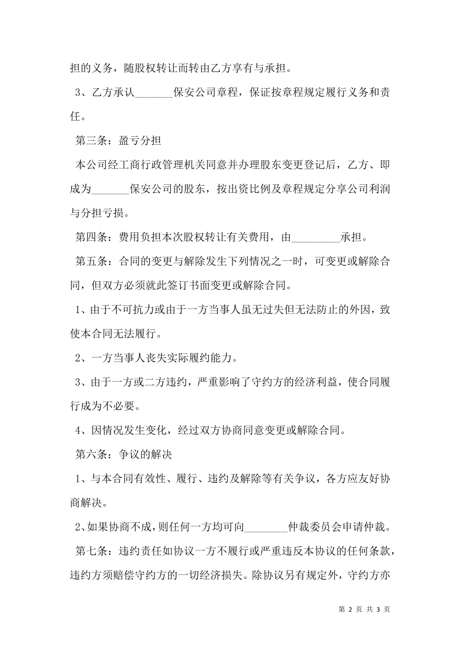 保安公司股权转让协议书.doc_第2页