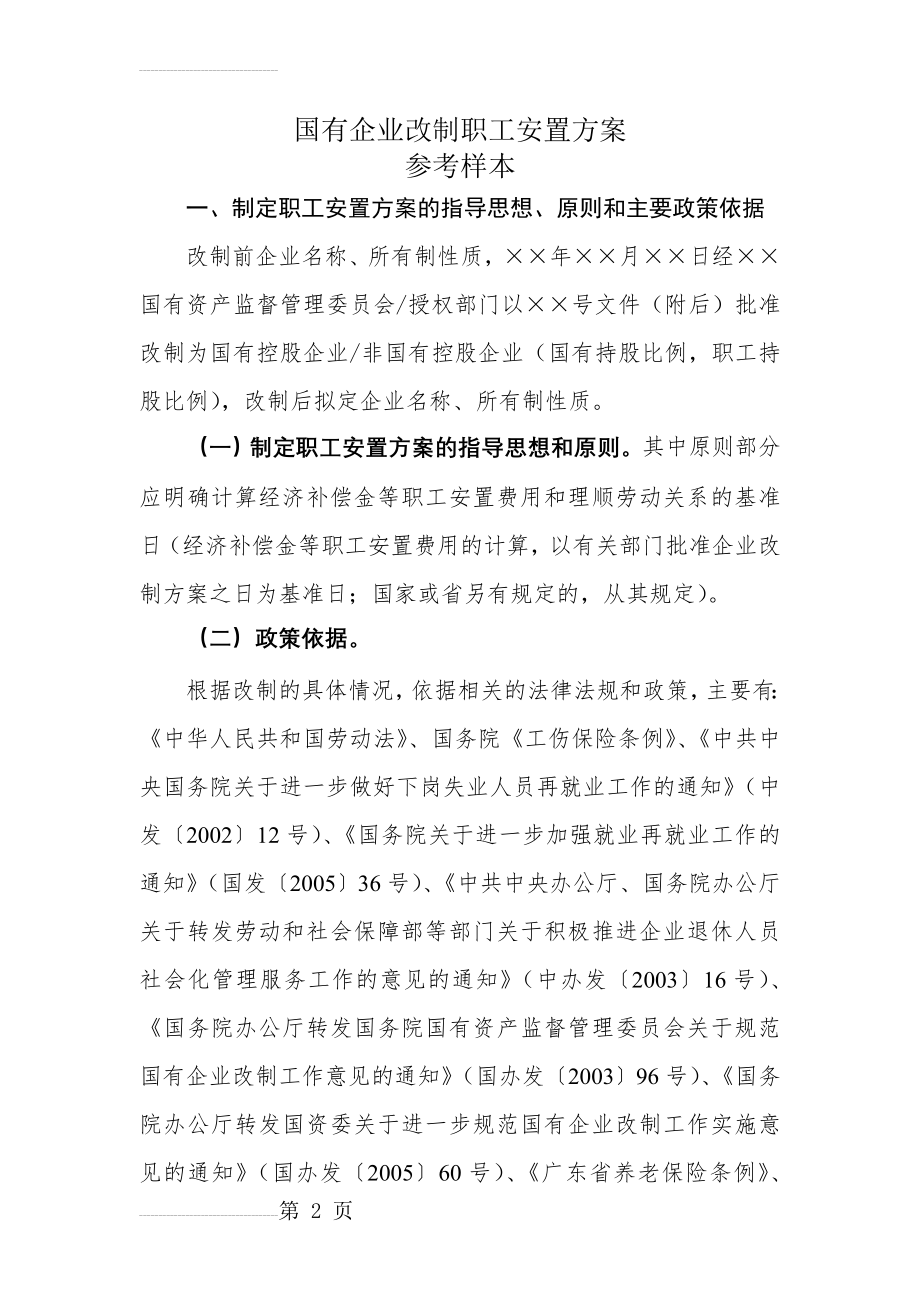 国有企业改制职工安置方案(10页).doc_第2页