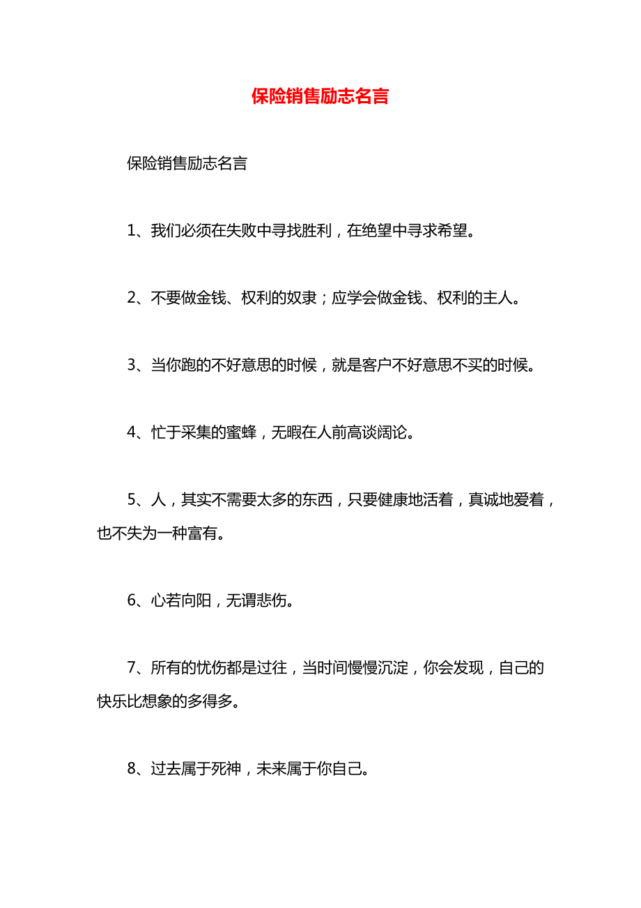 保险销售励志名言.docx_第1页