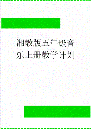 湘教版五年级音乐上册教学计划(3页).doc