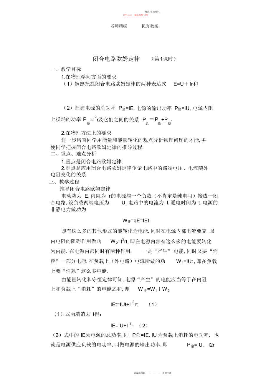 2022年人教版选修《闭合电路的欧姆定律》教案.docx_第1页