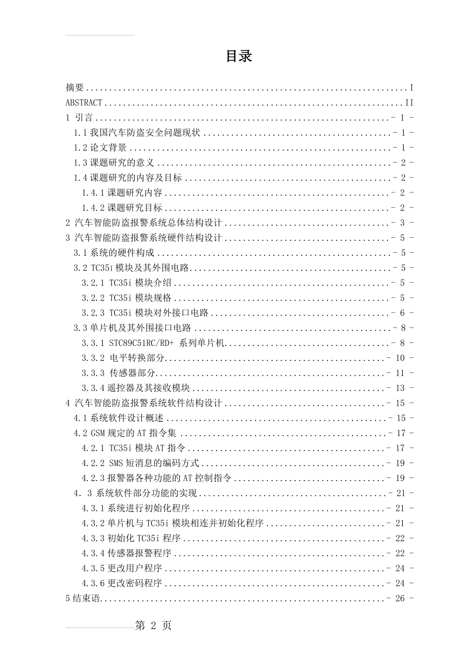 基于GSM网络的汽车智能防盗报警器设计(27页).doc_第2页