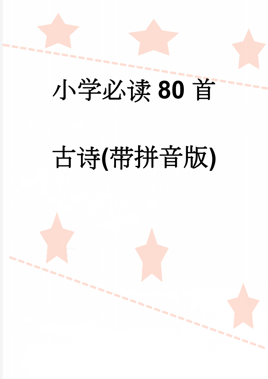 小学必读80首古诗(带拼音版)(54页).doc_第1页