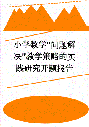 小学数学“问题解决”教学策略的实践研究开题报告(13页).doc