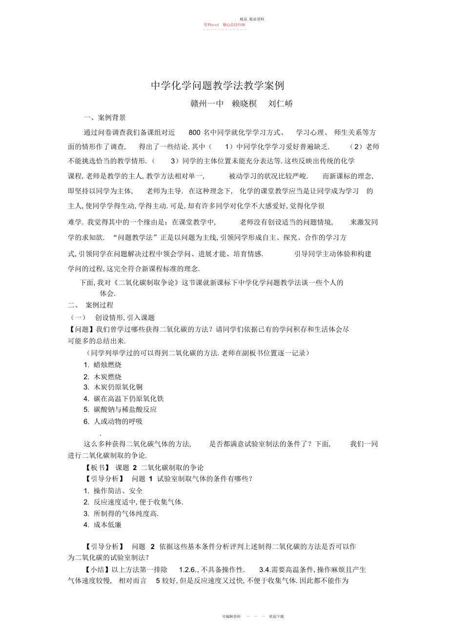 2022年初中化学问题教学法教学案例.docx_第1页