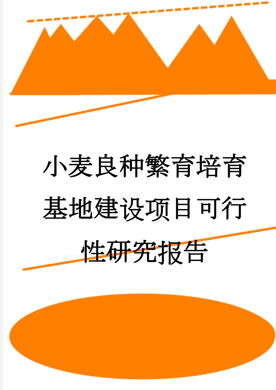 小麦良种繁育培育基地建设项目可行性研究报告(63页).doc_第1页