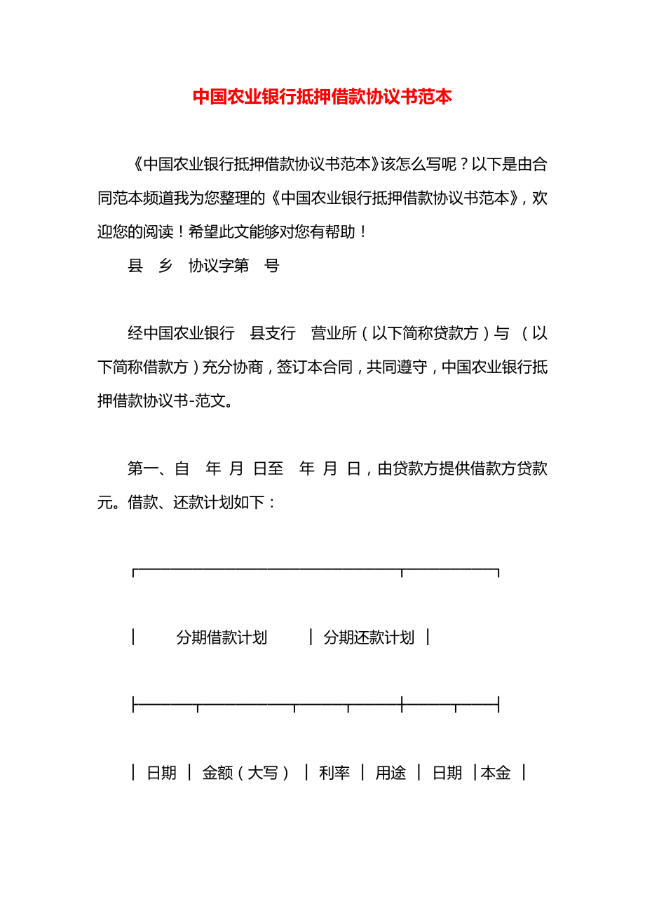 中国农业银行抵押借款协议书范本.docx_第1页