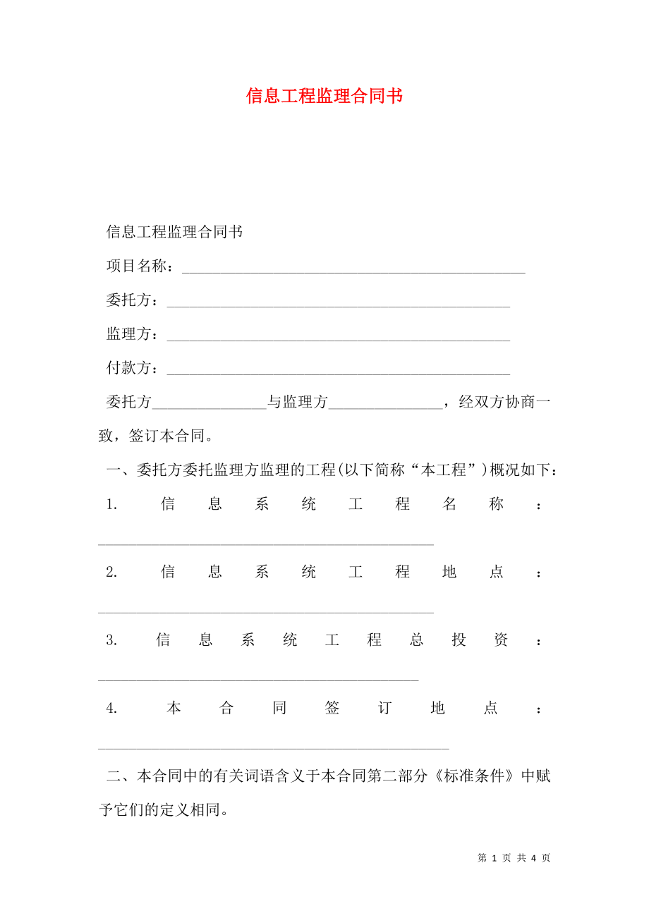 信息工程监理合同书.doc_第1页