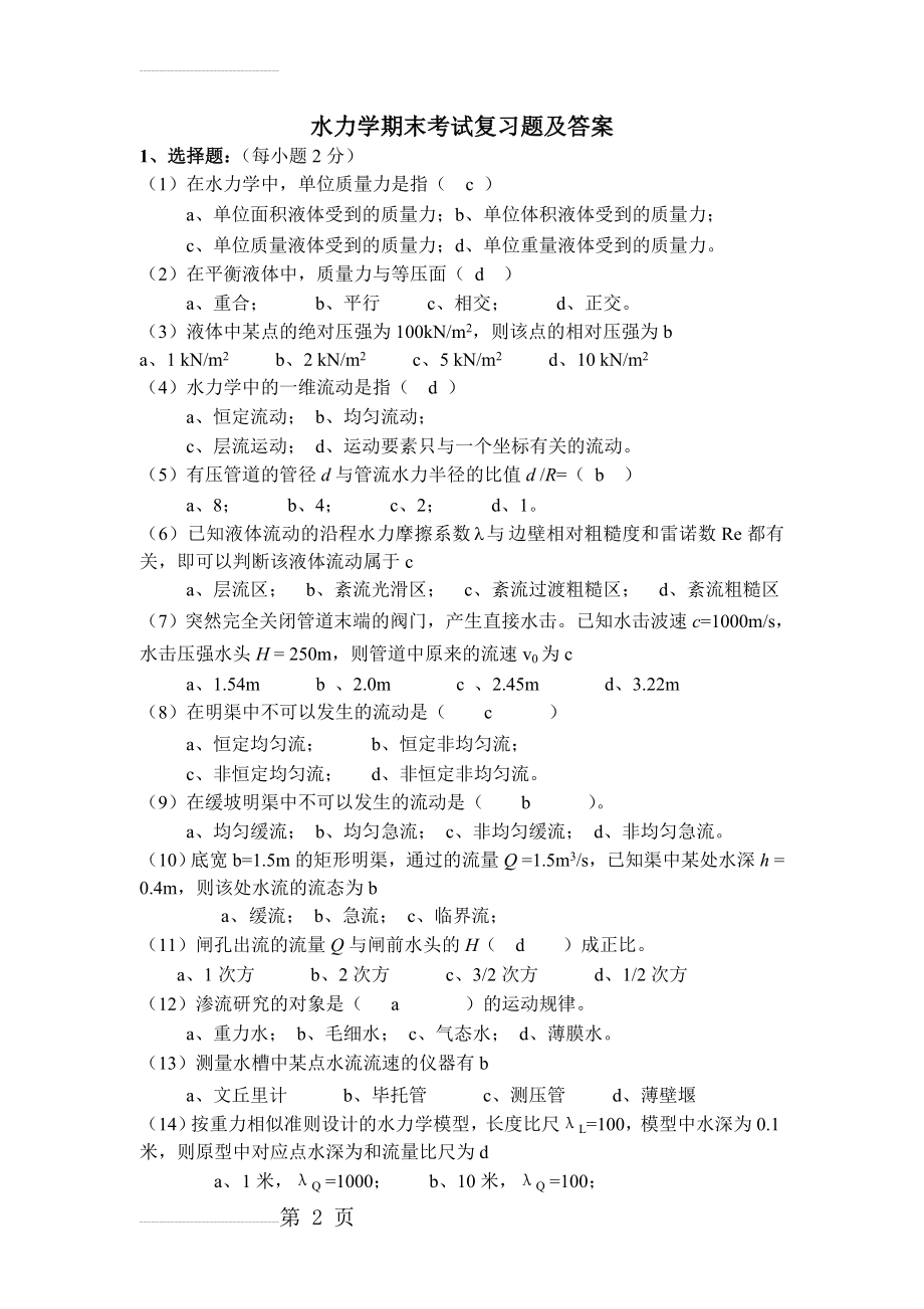 水力学期末考试复习题及答案2(14页).doc_第2页