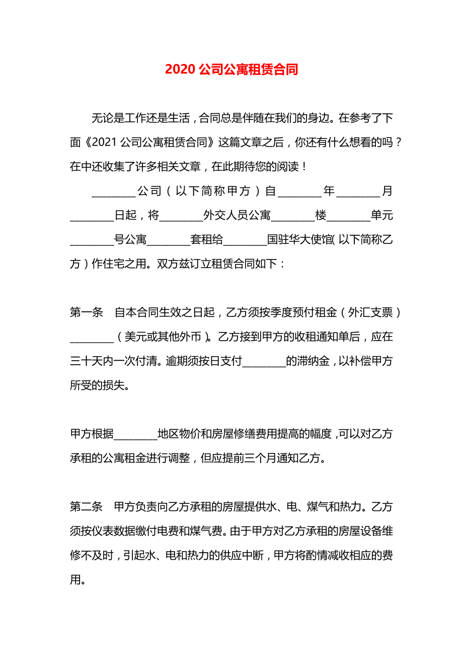 公司公寓租赁合同.docx_第1页