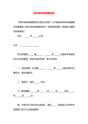 停车场承包管理合同.docx