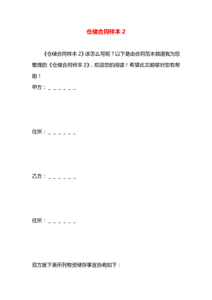 仓储合同样本2.docx