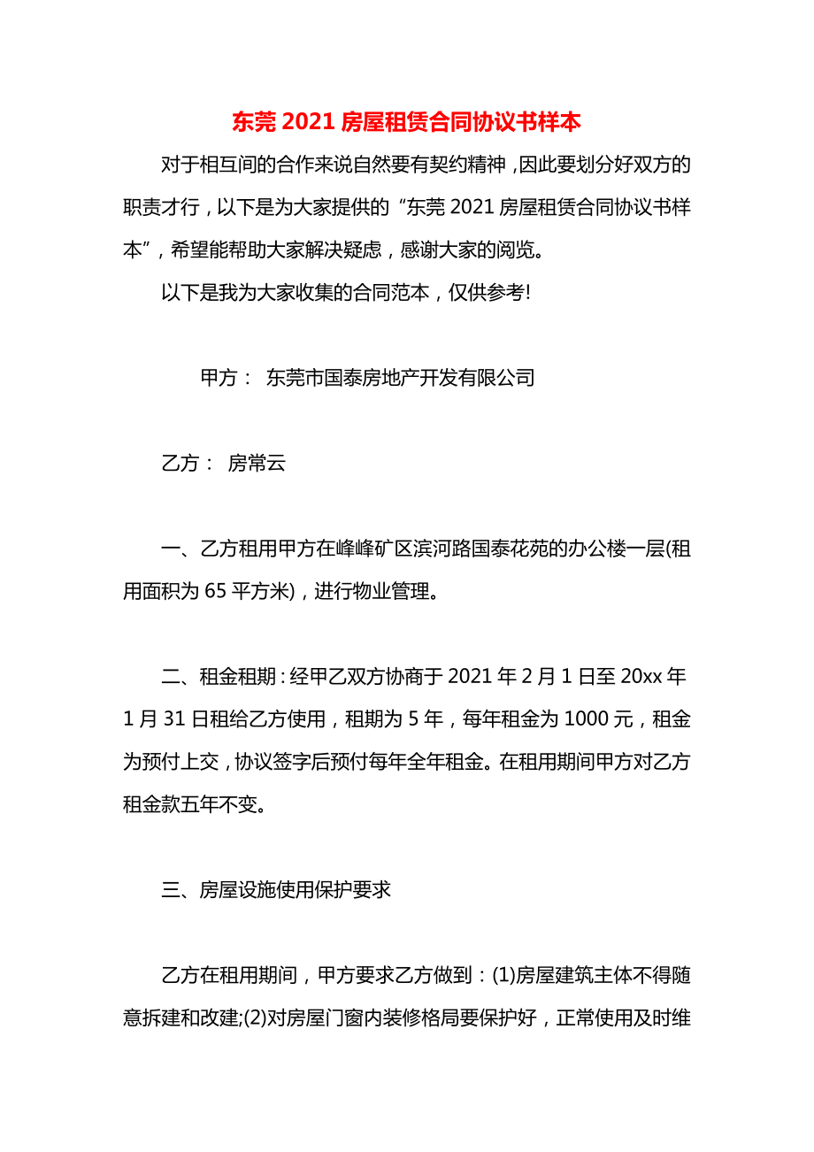 东莞2021房屋租赁合同协议书样本.docx_第1页