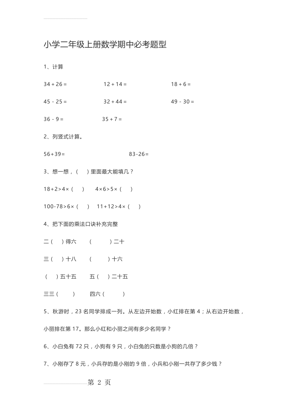 小学二年级上册数学期中必考题型(4页).doc_第2页