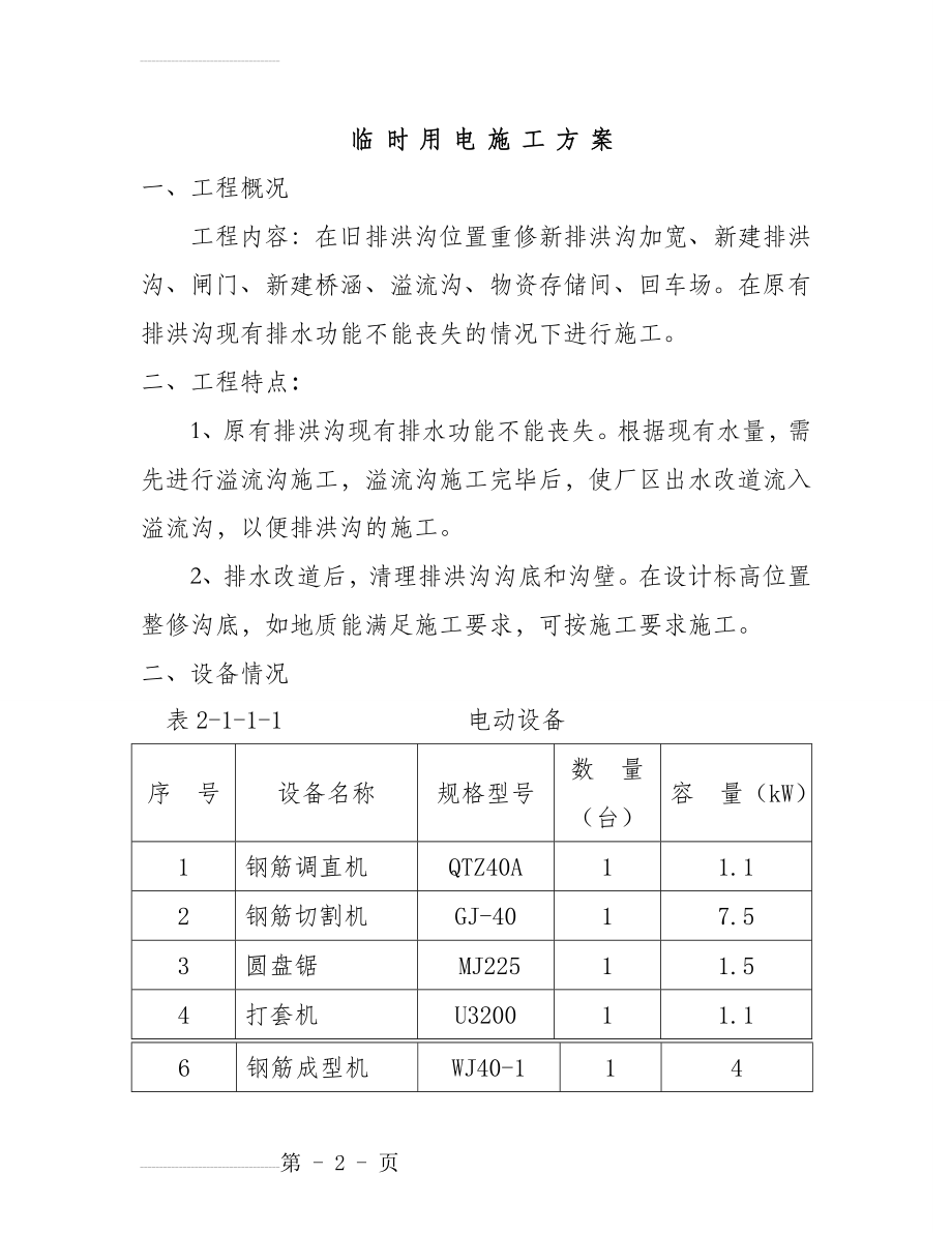 临时用电施工方案(11页).doc_第2页