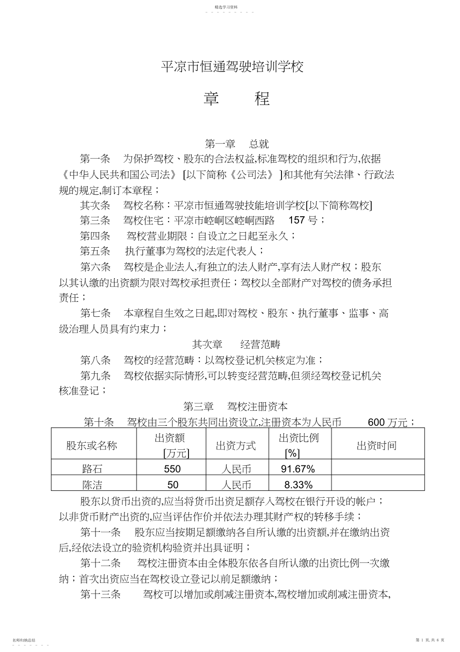 2022年恒通玲珑机动车驾驶员培训学校章程 .docx_第1页