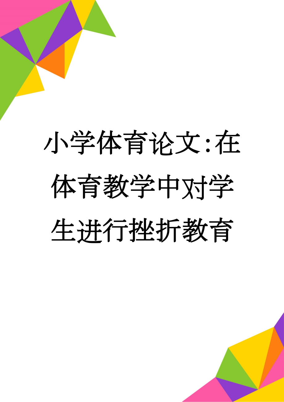 小学体育论文：在体育教学中对学生进行挫折教育(5页).doc_第1页