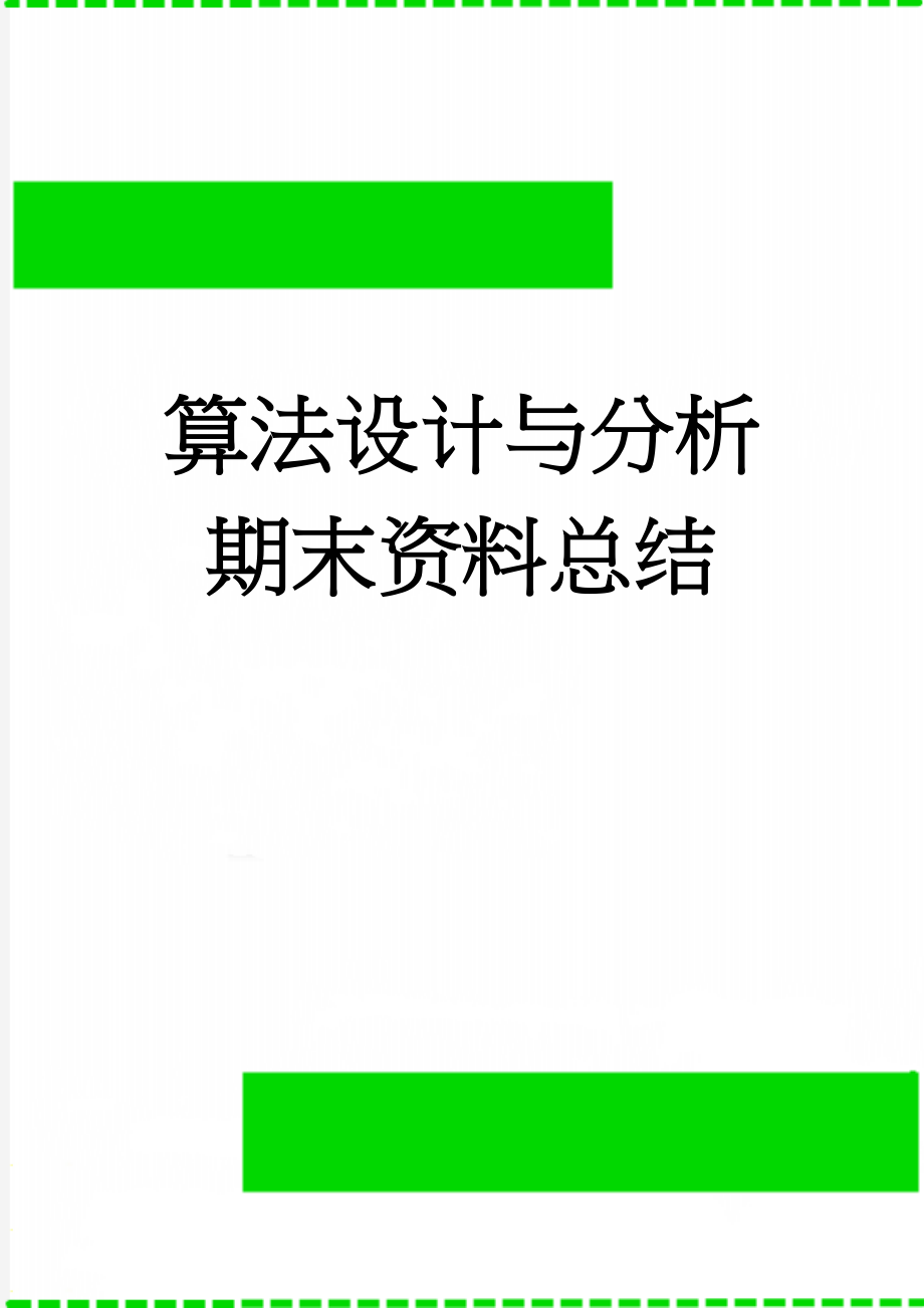 算法设计与分析期末资料总结(4页).doc_第1页