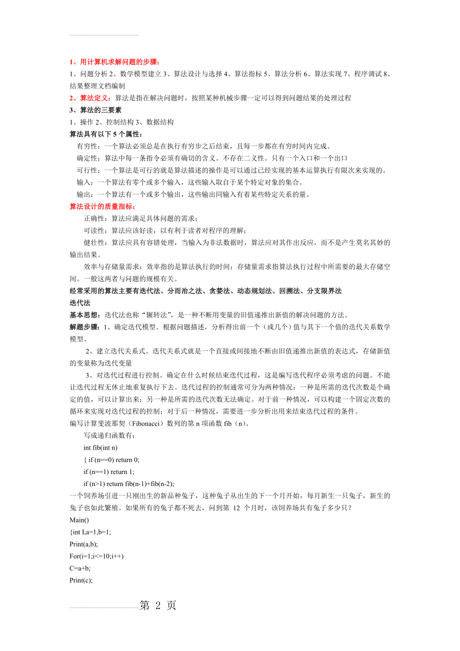 算法设计与分析期末资料总结(4页).doc_第2页