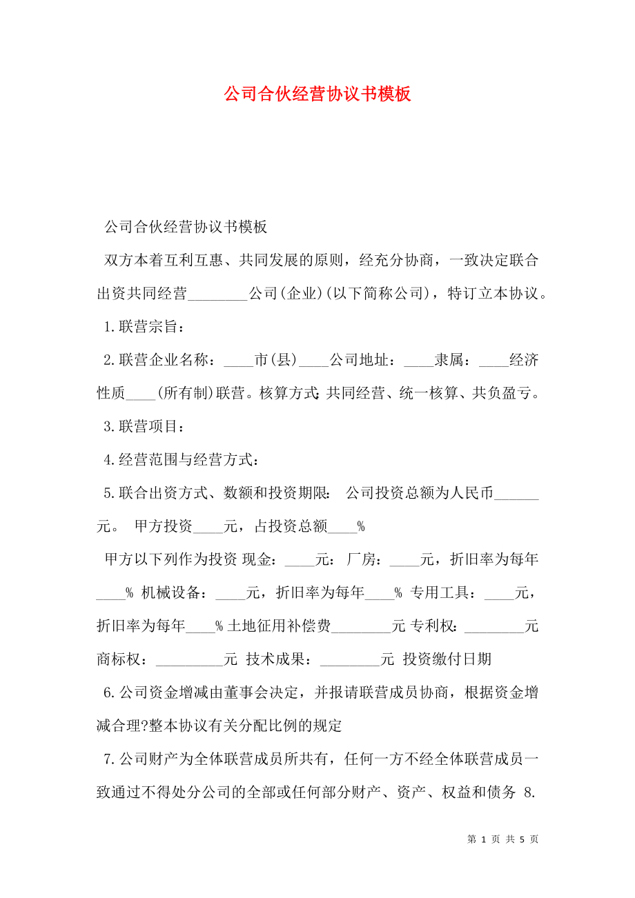 公司合伙经营协议书模板.doc_第1页