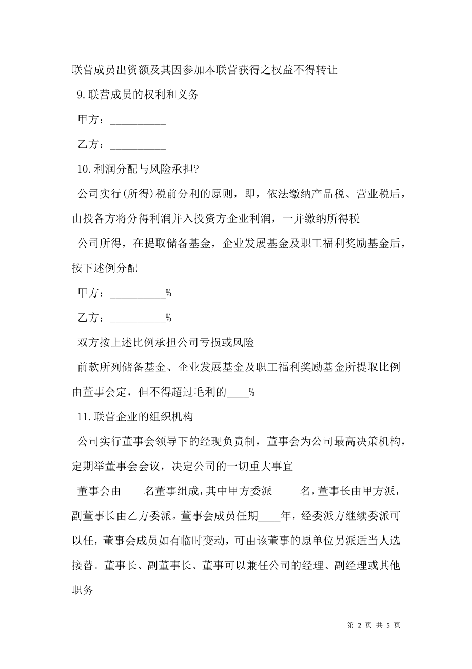 公司合伙经营协议书模板.doc_第2页