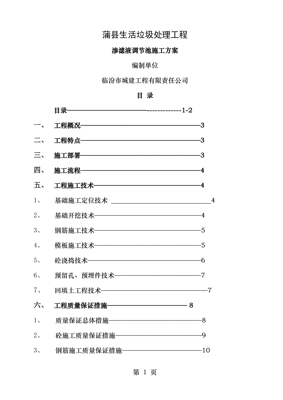 调节池模板施工方案.doc_第1页