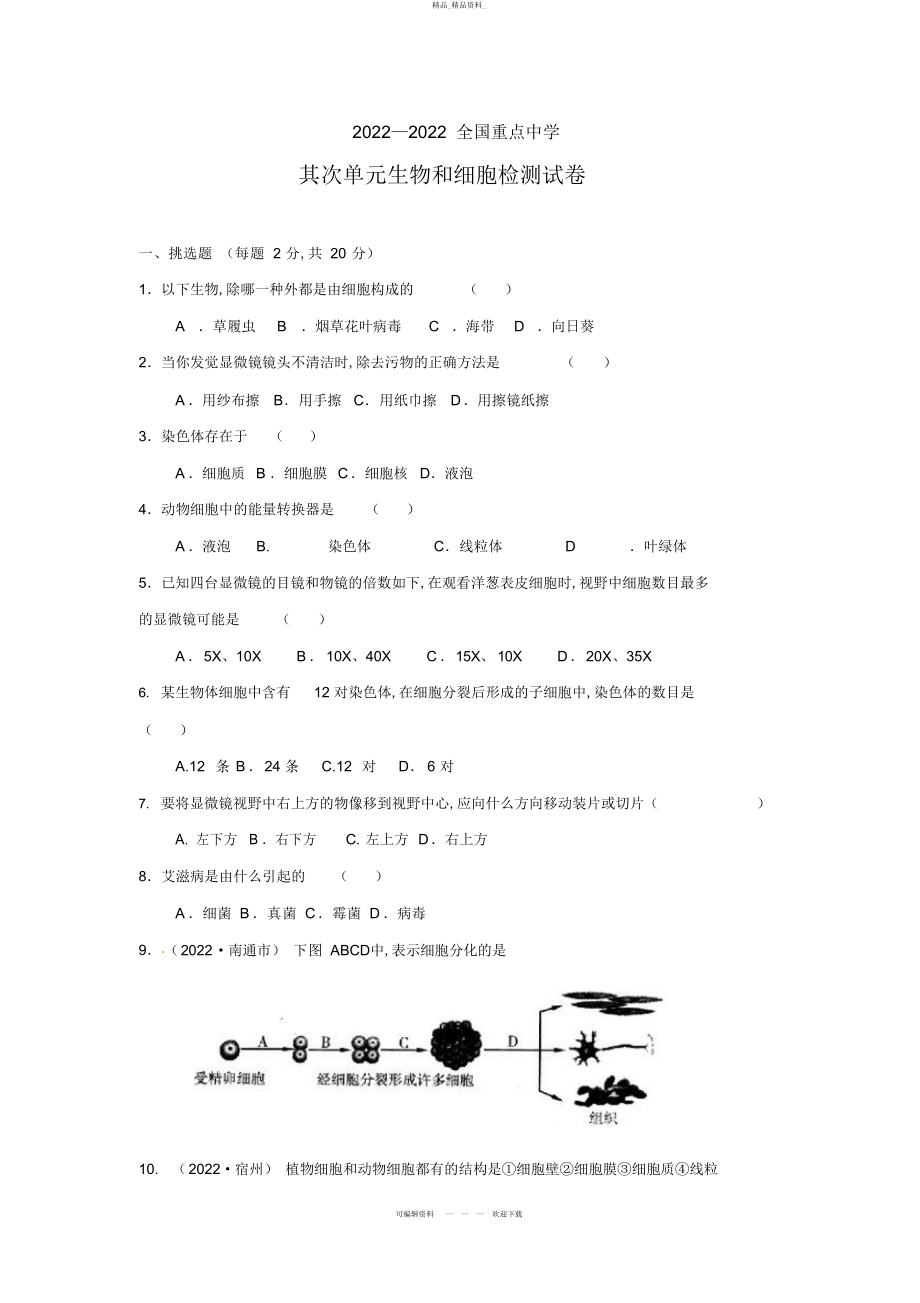 2022年七级生物上册全中重点中学第二单元生物和细胞检测题 .docx_第1页