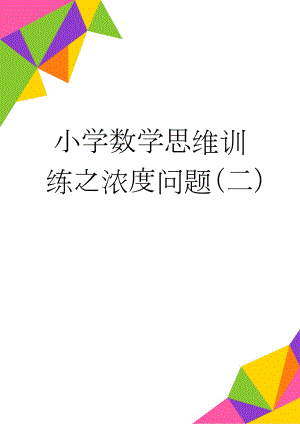 小学数学思维训练之浓度问题（二）(3页).doc