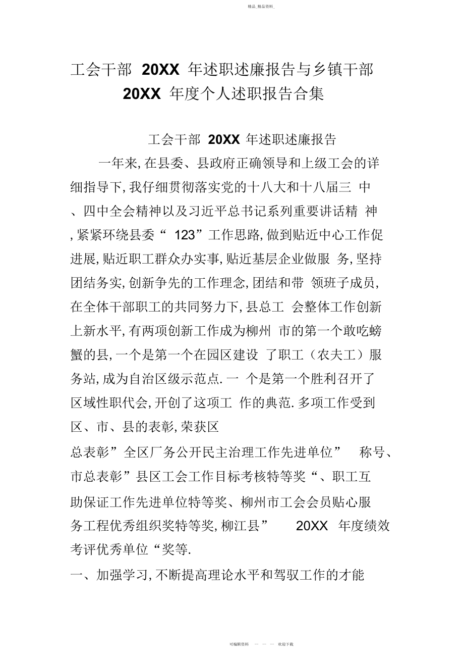 2022年工会干部述职述廉报告与乡镇干部度个人述职报告合集.docx_第1页