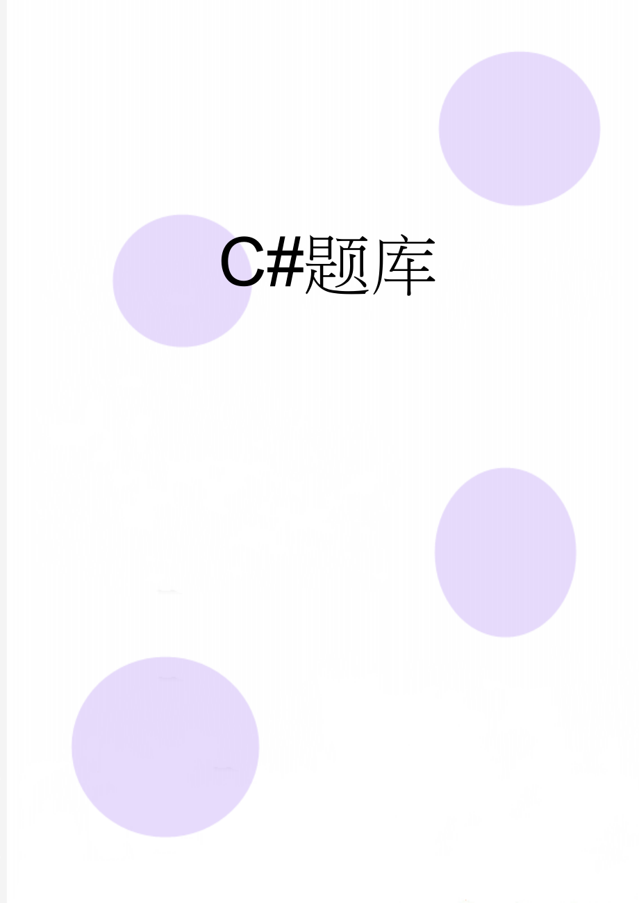 C#题库(38页).doc_第1页