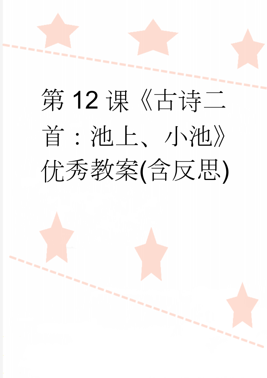 第12课《古诗二首：池上、小池》优秀教案(含反思)(10页).doc_第1页