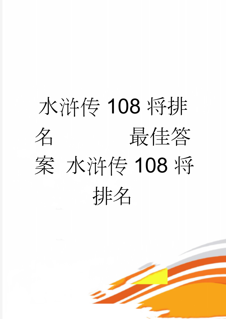 水浒传108将排名 最佳答案 水浒传108将排名(4页).doc_第1页