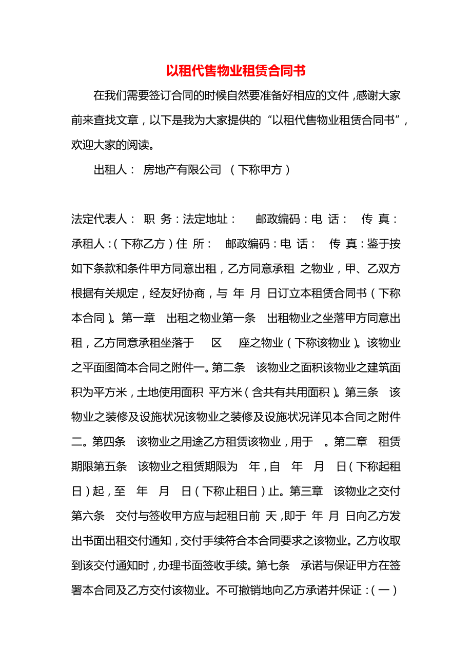 以租代售物业租赁合同书.docx_第1页