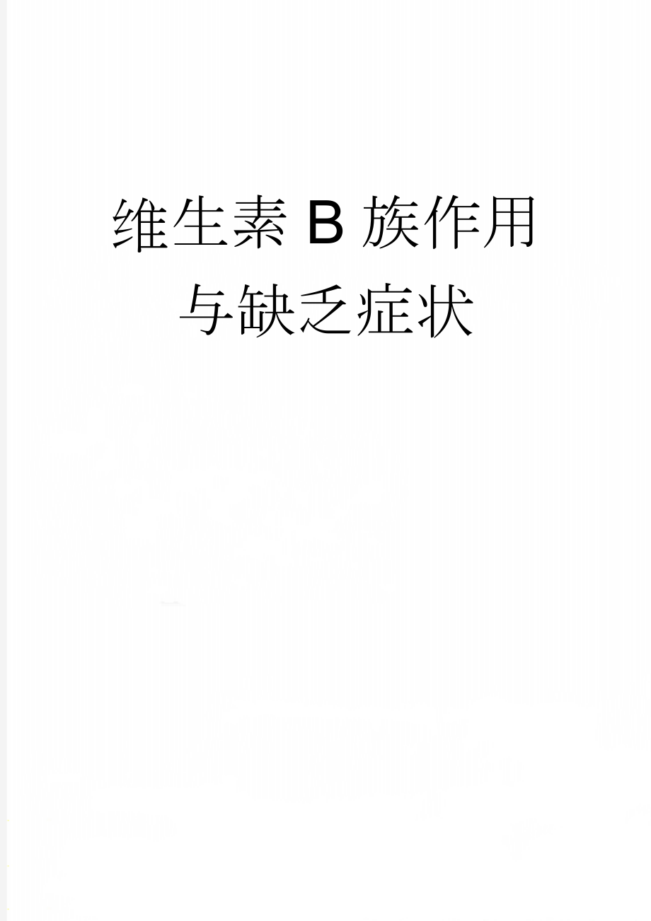 维生素B族作用与缺乏症状(5页).doc_第1页