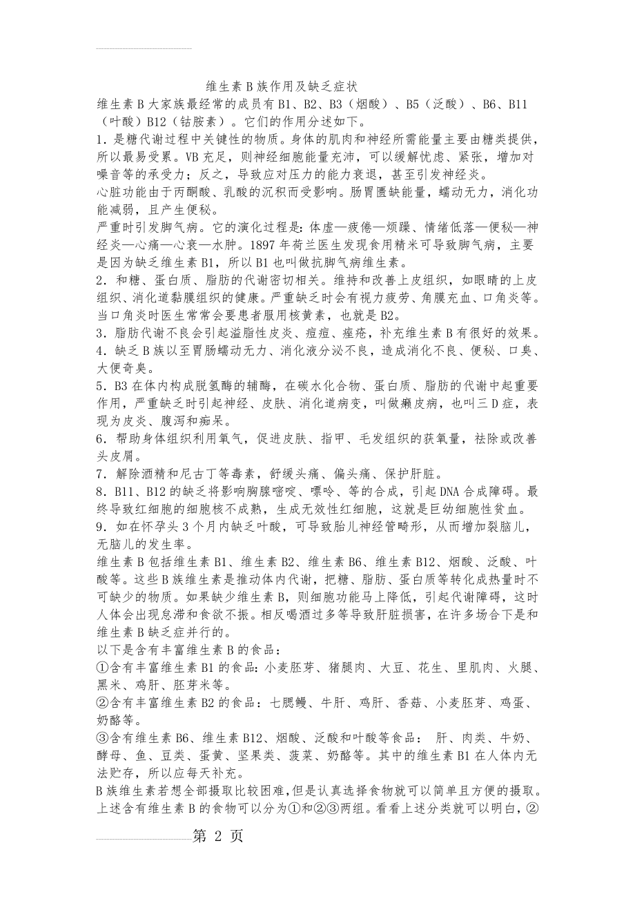 维生素B族作用与缺乏症状(5页).doc_第2页