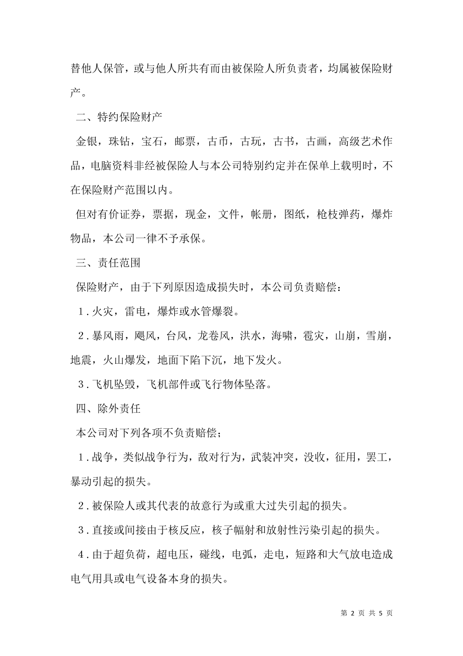 中国人民保险公司财产保险单.doc_第2页