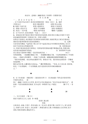 2022年南京市盐城市高三级语文第一次模拟考试.docx