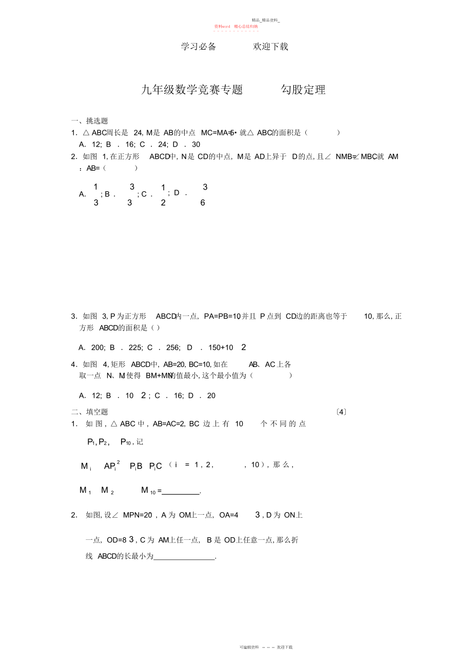 2022年初中奥数题目勾股定理.docx_第1页