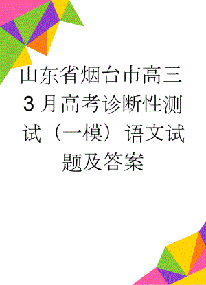 山东省烟台市高三3月高考诊断性测试（一模）语文试题及答案(10页).doc