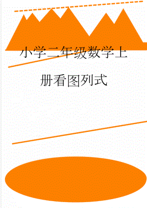 小学二年级数学上册看图列式(2页).doc