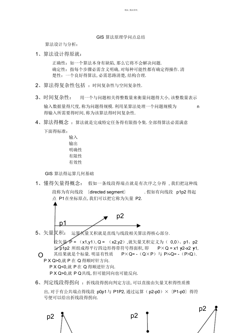 2022年GIS算法原理知识点总结 .docx_第1页