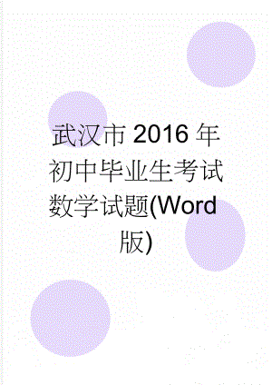 武汉市2016年初中毕业生考试数学试题(Word版)(4页).doc