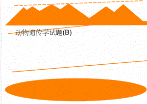 动物遗传学试题(B)(5页).doc