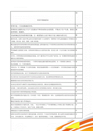 管理学判断题答案(4页).doc