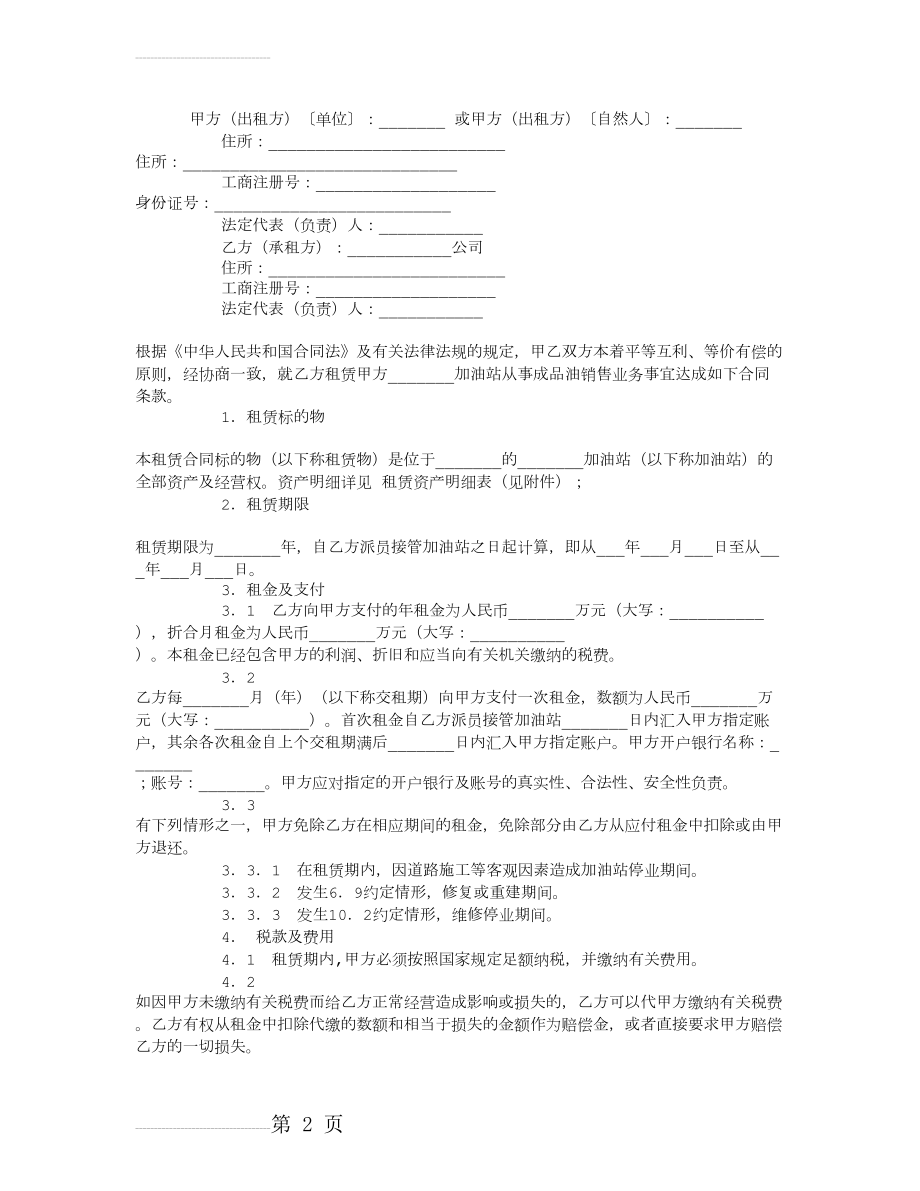 加油站租赁合同范本(2页).doc_第2页