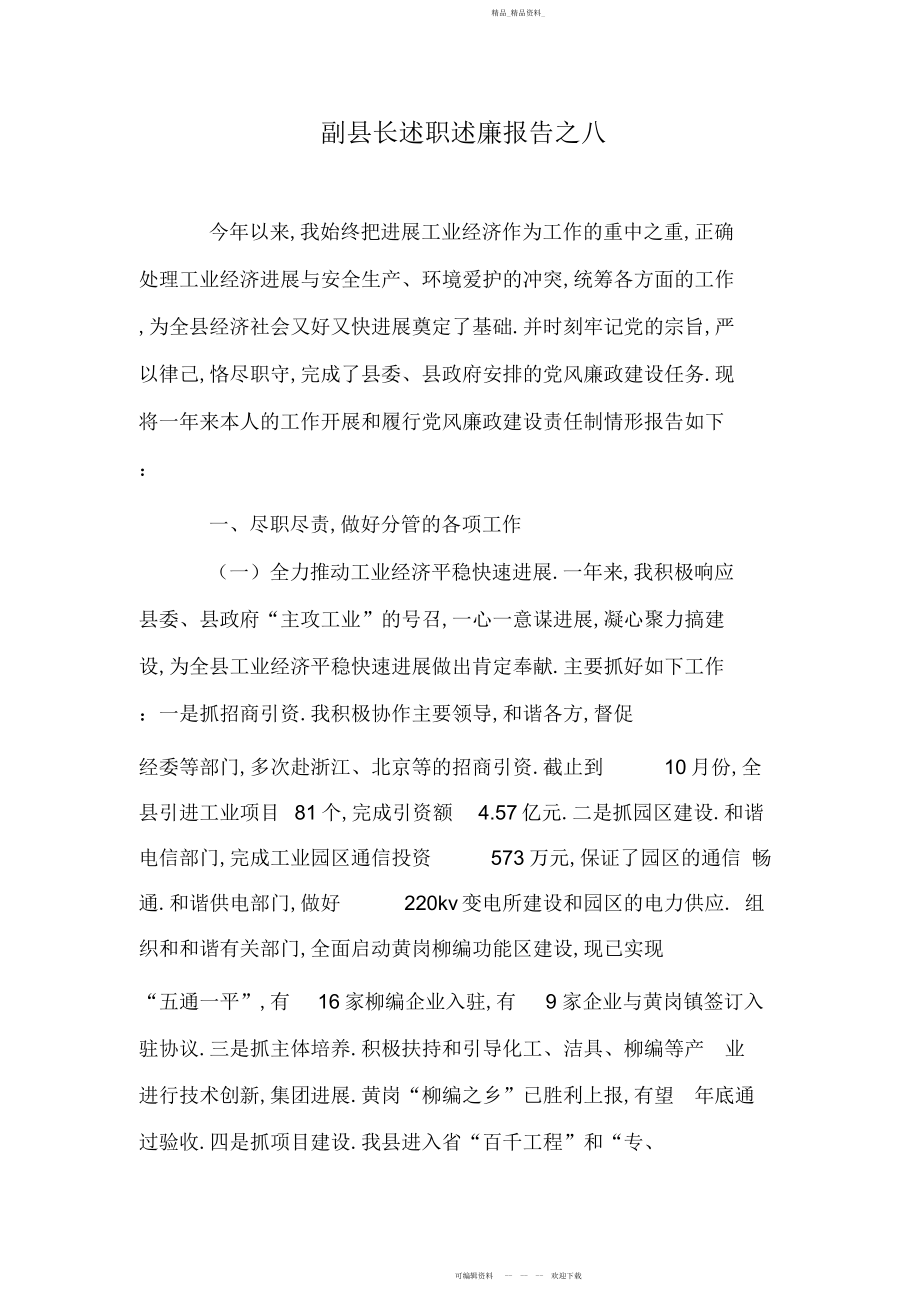 2022年副县长述职述廉报告之八.docx_第1页