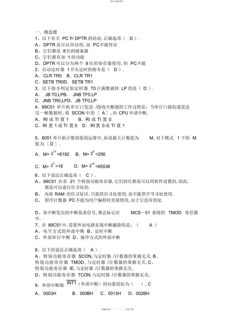 2022年《单片机原理及应用》复习题及相关答案 .docx_第1页