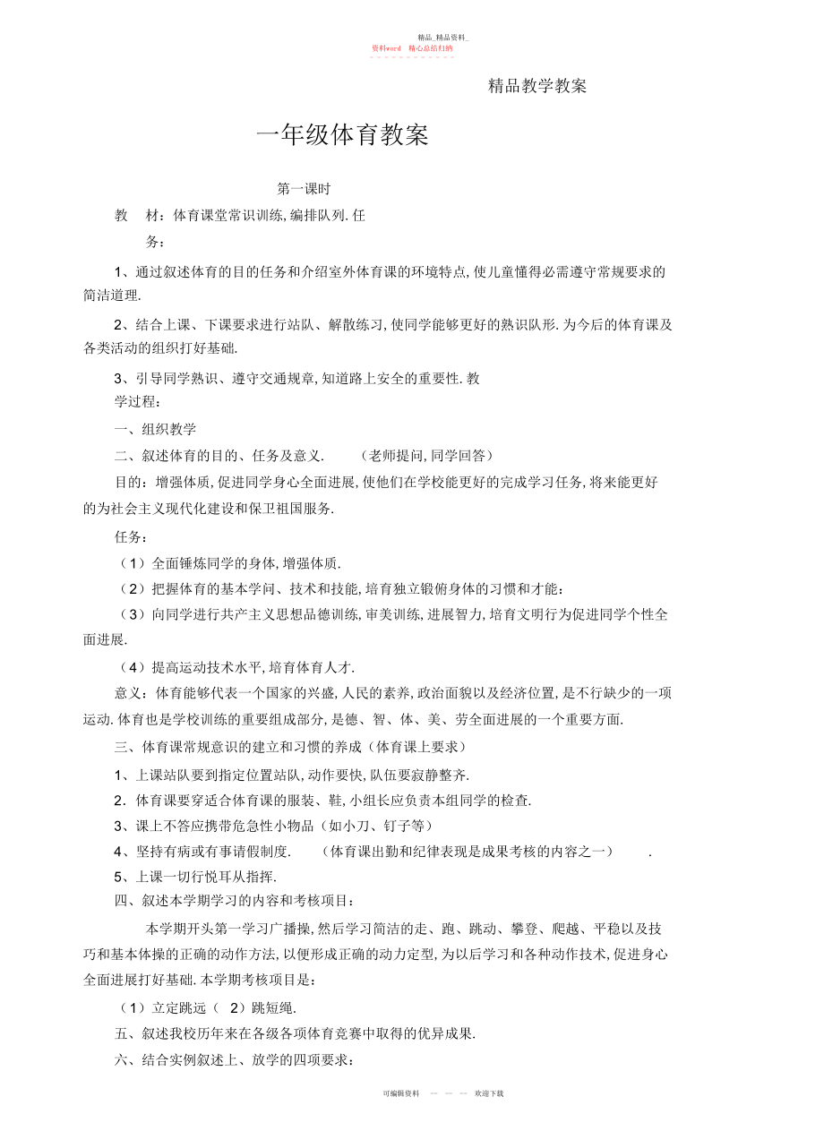 2022年小学一级上册人教版体育教案.docx_第1页