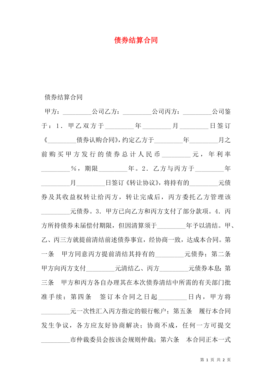 债券结算合同 (2).doc_第1页