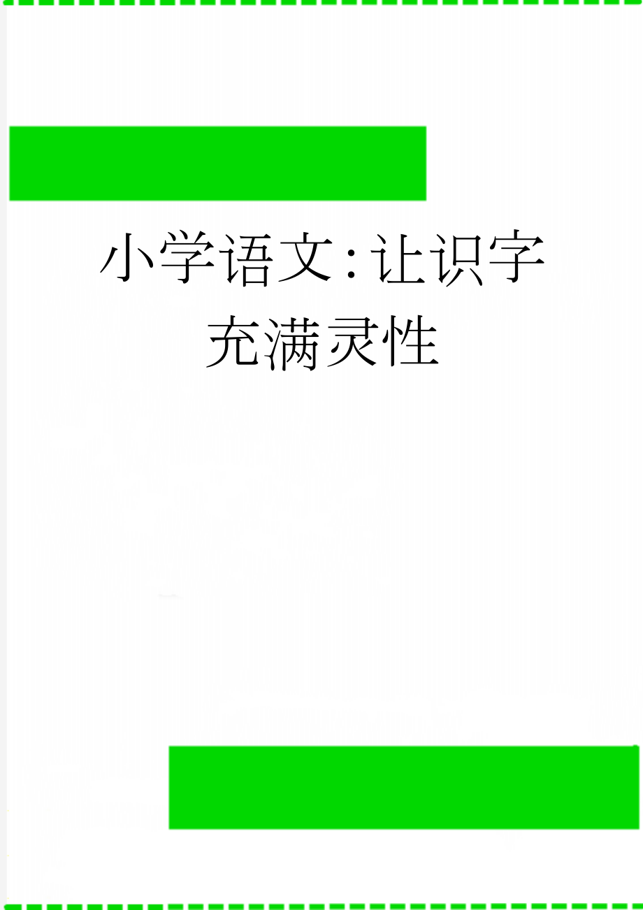 小学语文：让识字充满灵性(6页).doc_第1页